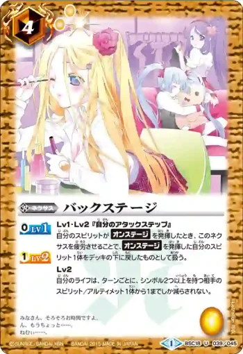 BSC18-039 U バックステージ(BSC18收錄/2015年度版)