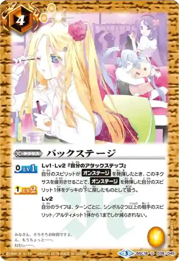 BSC18-039 U バックステージ(PB16收錄/2016年度版)