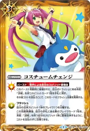 BSC18-041 C コスチュームチェンジ(BSC18收錄/2015年度版)