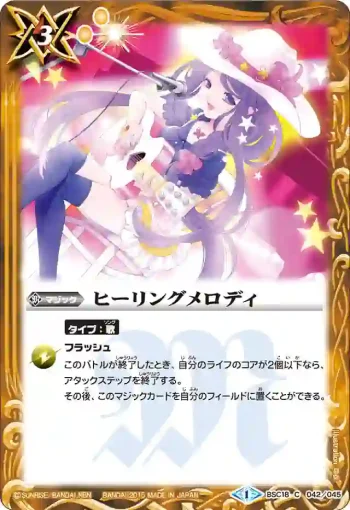 BSC18-042 C ヒーリングメロディ(BSC18收錄/2015年度版)
