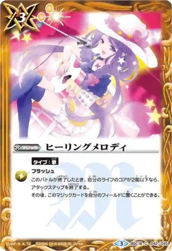BSC18-042 C ヒーリングメロディ(PB16收錄/2016年度版)