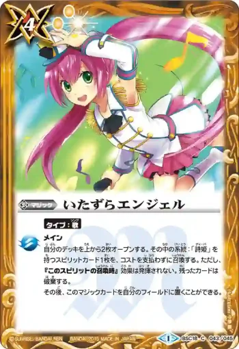 BSC18-043 C いたずらエンジェル(BSC18收錄/2015年度版)