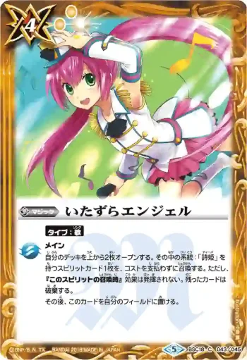 BSC18-043 C いたずらエンジェル(PB18收錄/2018年度版)