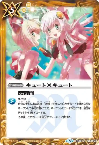 BSC18-044 U キュート×キュート(PB18收錄/2018年度版)