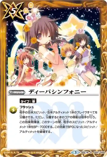 BSC18-045 Ｒ ディーバシンフォニー(PB16收錄/2016年度版)