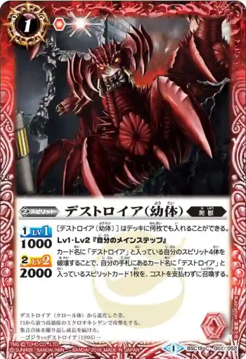 BSC19-001 C デストロイア（幼体）(BSC19收錄/2015年度版)