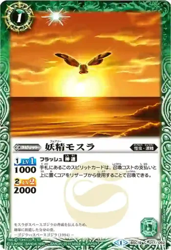 BSC19-017 C 妖精モスラ(BSC19收錄/2015年度版)