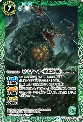 BSC19-024 M ビオランテ（植獣形態）(BSC19收錄/2015年度版)