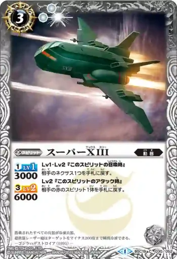BSC19-030 C スーパーＸIII(BSC19收錄/2015年度版)