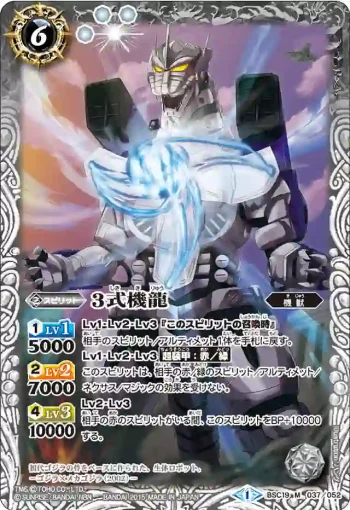 BSC19-037 M 3式機龍(BSC19收錄/2015年度版)