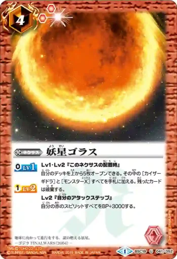 BSC19-041 U 妖星ゴラス(BSC19收錄/2015年度版)