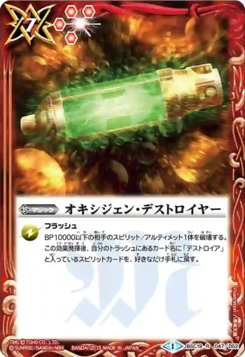 BSC19-047 R オキシジェン・デストロイヤー(BSC19收錄/2015年度版)