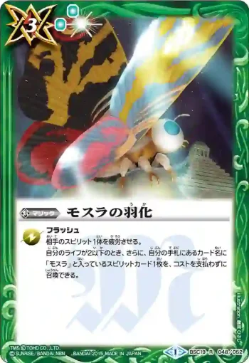 BSC19-048 R モスラの羽化(BSC19收錄/2015年度版)