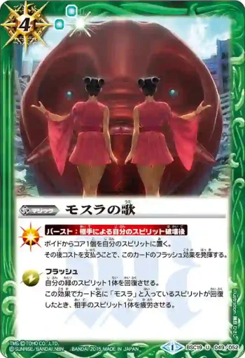BSC19-049 U モスラの歌(BSC19收錄/2015年度版)