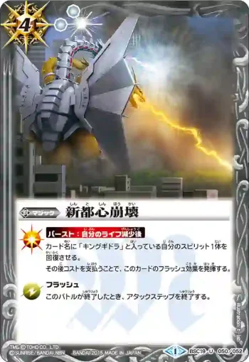 BSC19-050 U 新都心崩壊(BSC19收錄/2015年度版)