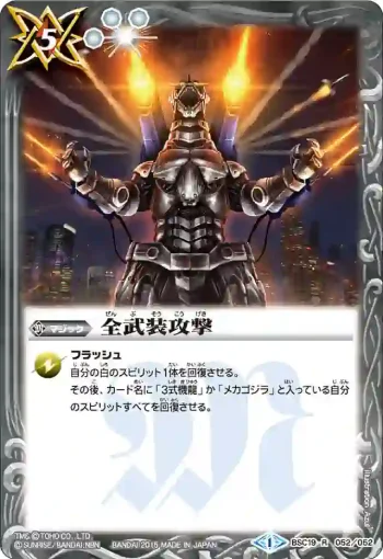 BSC19-052 R 全武装攻撃(BSC19收錄/2015年度版)