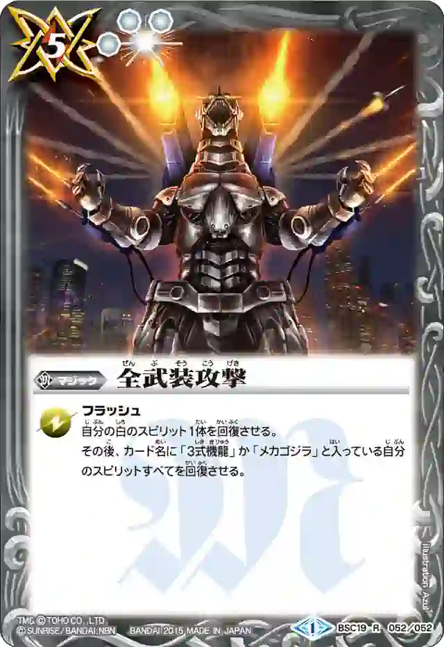 bs-bsc19-052-2015-bsc19 BSC19-052 R 全武装攻撃(BSC19收錄/2015年度版)