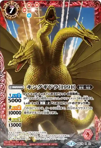 BSC19-X01 X キングギドラ［1991］(BSC19收錄/2015年度版)