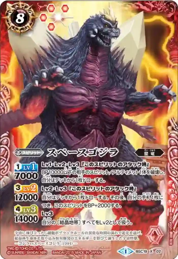 BSC19-X02 X スペースゴジラ(BSC19收錄/2015年度版)