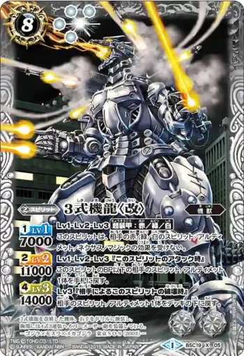 BSC19-X05 X 3式機龍〈改〉(BSC19收錄/2015年度版)