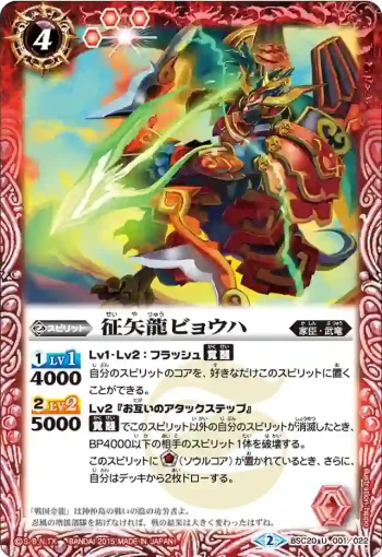 BSC20-001 U 征矢龍ビョウハ(BSC20收錄/2015年度版)