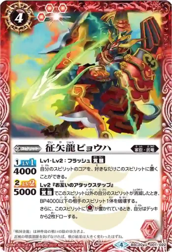 BSC20-001 U 征矢龍ビョウハ(BSC30收錄/2017年度版)
