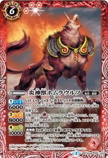 BSC20-002 M 炎神獣ホムラウルフ(BSC20收錄/2015年度版)
