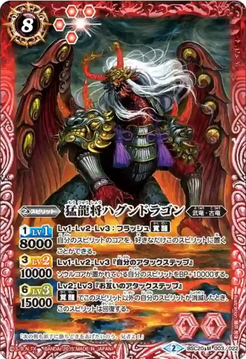 BSC20-003 M 猛龍将ハグンドラゴン(BSC20收錄/2015年度版)
