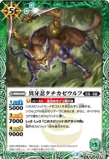 BSC20-008 U 異牙忍タチカゼウルフ(BSC20收錄/2015年度版)