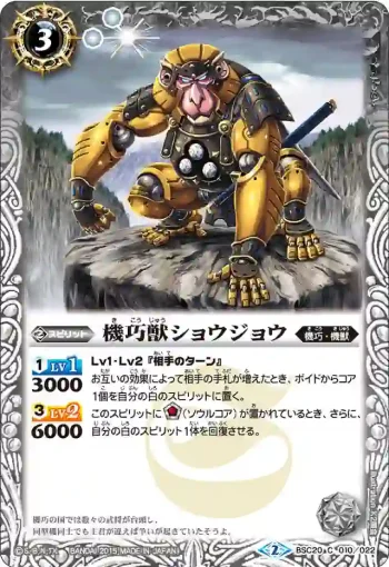 BSC20-010 C 機巧獣ショウジョウ(BSC20收錄/2015年度版)