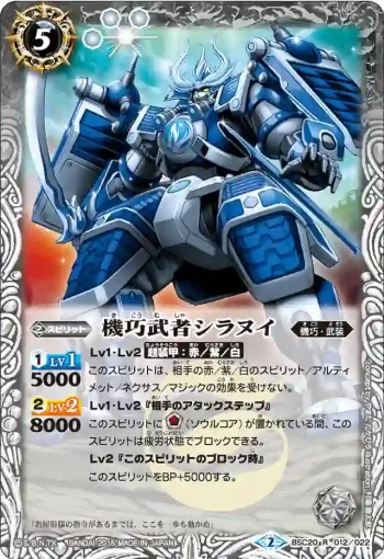 BSC20-012 R 機巧武者シラヌイ(BSC20收錄/2015年度版)
