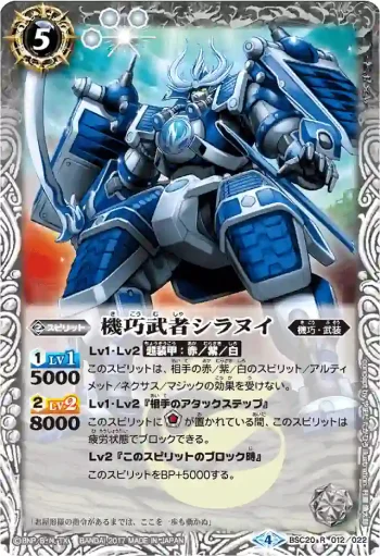 BSC20-012 R 機巧武者シラヌイ(BSC30收錄/2017年度版)