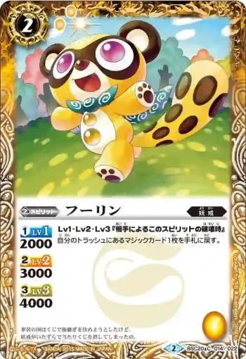 BSC20-014 C フーリン(BSC20收錄/2015年度版)