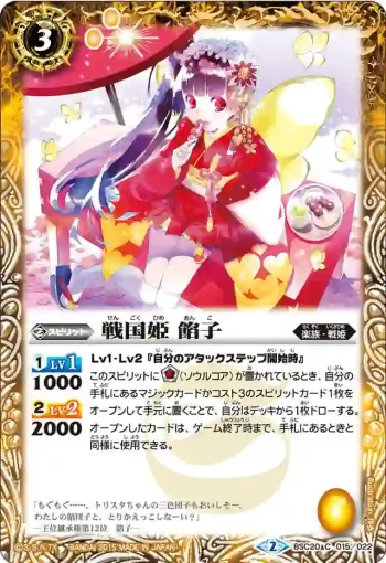 BSC20-015 C 戦国姫 餡子(BSC20收錄/2015年度版)