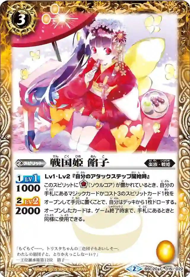 bs-bsc20-015-2015-bsc20 BSC20-015 C 戦国姫 餡子(BSC20收錄/2015年度版)