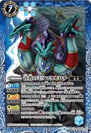 BSC20-019 M 青碧のミツマタオロチ(BSC20收錄/2015年度版)