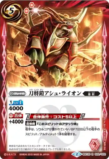 BSC20-020 R 刀将鎧アシュ・ライオン(BSC20收錄/2015年度版)
