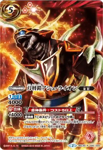 BSC20-020 R 刀将鎧アシュ・ライオン(PB2016收錄/2016年度版)