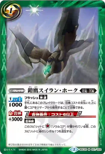 BSC20-021 M 鎧鷹スイラン・ホーク(BSC20收錄/2015年度版)