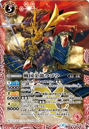 BSC20-X01 X 戦国金龍ラゴウ(BSC20收錄/2015年度版)