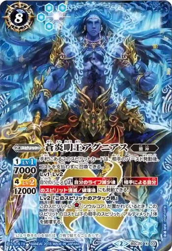 BSC20-X03 X 蒼炎明王アグニアス(BSC20收錄/2015年度版)