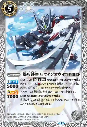 BSC21-002 R 機巧剣聖リョウダンオウ(BSC21收錄/2015年度版)