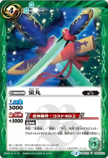 BSC21-006 U 蛍丸(BSC21收錄/2015年度版)