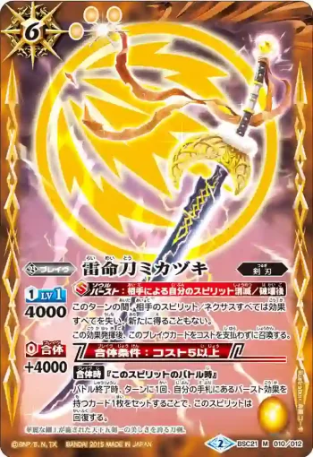 BSC21-010 M 雷命刀ミカヅキ(BSC21收錄/2015年度版)