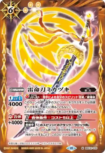 (有紋)BSC21-010 M 雷命刀ミカヅキ(BSC41收錄/2023年度版)
