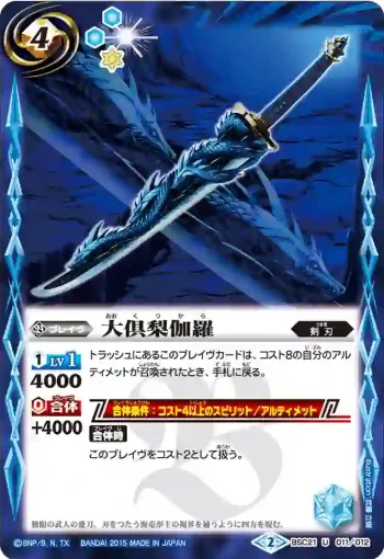 BSC21-011 U 大倶梨伽羅(BSC21收錄/2015年度版)