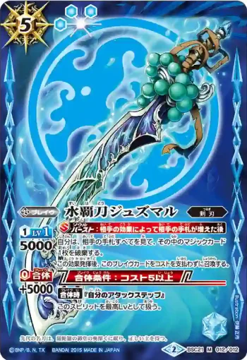 BSC21-012 M 水覇刀ジュズマル(BSC21收錄/2015年度版)