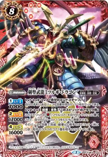 BSC21-X01 X 剣聖武龍ミツルギ・ドラゴン(BSC21收錄/2015年度版)