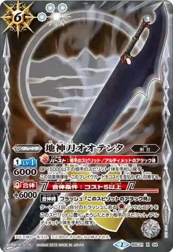 BSC21-X04 X 地神刀オオテンタ(BSC21收錄/2015年度版)