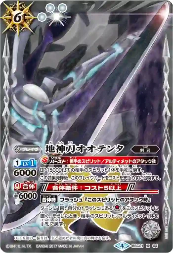 (異畫)BSC21-X04 X 地神刀オオテンタ(BSC30收錄/2017年度版)